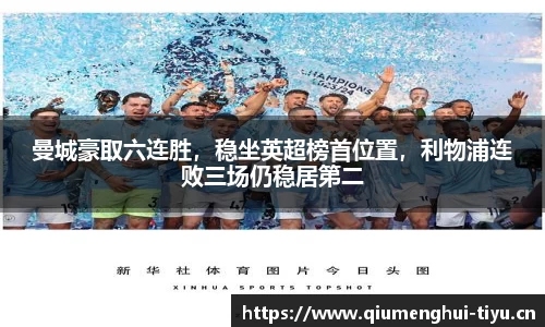 曼城豪取六连胜，稳坐英超榜首位置，利物浦连败三场仍稳居第二