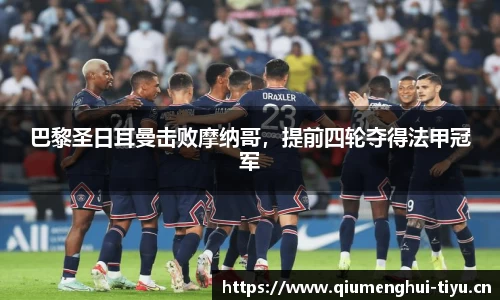 巴黎圣日耳曼击败摩纳哥，提前四轮夺得法甲冠军