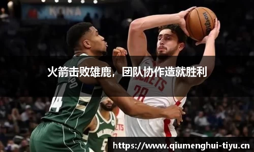 火箭击败雄鹿，团队协作造就胜利
