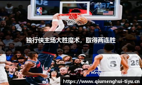 独行侠主场大胜魔术，取得两连胜