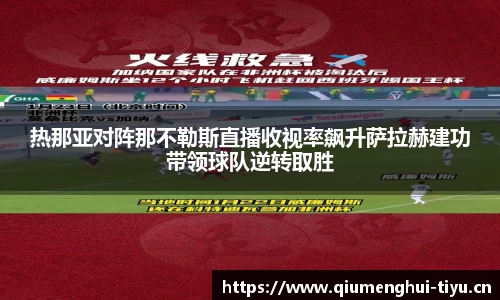 热那亚对阵那不勒斯直播收视率飙升萨拉赫建功带领球队逆转取胜