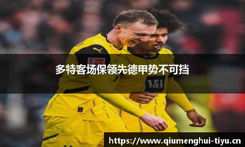 多特客场保领先德甲势不可挡