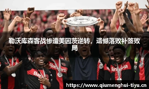 勒沃库森客战惨遭美因茨逆转，遗憾落败补签败局