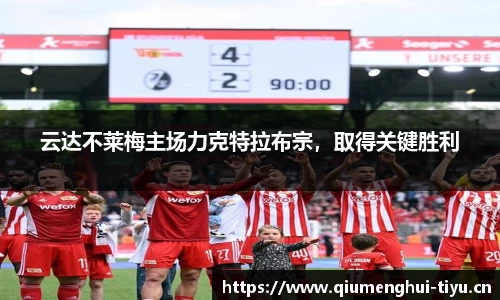 云达不莱梅主场力克特拉布宗，取得关键胜利
