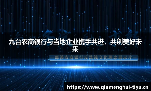 九台农商银行与当地企业携手共进，共创美好未来