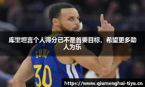 库里坦言个人得分已不是首要目标，希望更多助人为乐