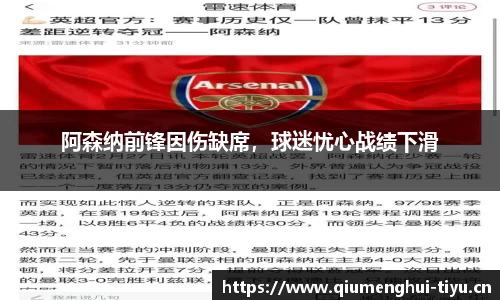 阿森纳前锋因伤缺席，球迷忧心战绩下滑