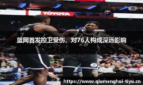 篮网首发控卫受伤，对76人构成深远影响