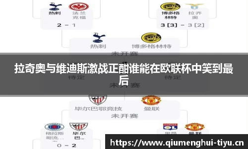 拉奇奥与维迪斯激战正酣谁能在欧联杯中笑到最后