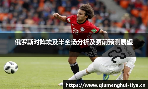 俄罗斯对阵埃及半全场分析及赛前预测展望
