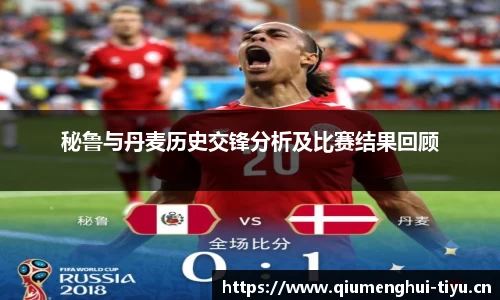 秘鲁与丹麦历史交锋分析及比赛结果回顾