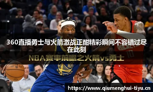 360直播勇士与火箭激战正酣精彩瞬间不容错过尽在此刻