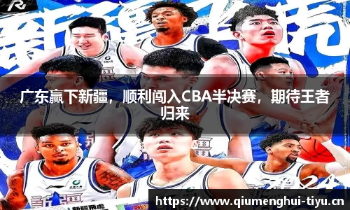 广东赢下新疆，顺利闯入CBA半决赛，期待王者归来