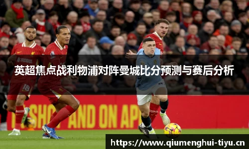 英超焦点战利物浦对阵曼城比分预测与赛后分析