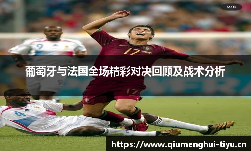 葡萄牙与法国全场精彩对决回顾及战术分析