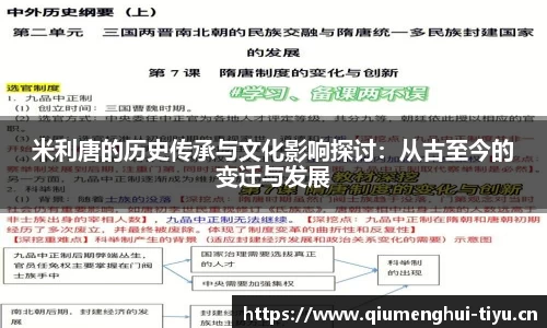 米利唐的历史传承与文化影响探讨：从古至今的变迁与发展