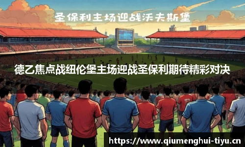 德乙焦点战纽伦堡主场迎战圣保利期待精彩对决