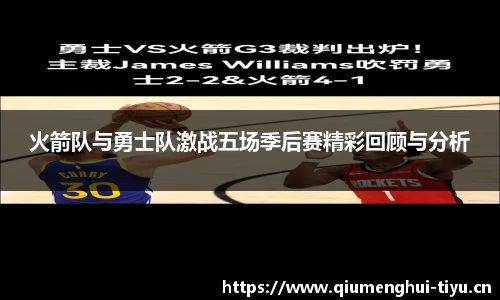 火箭队与勇士队激战五场季后赛精彩回顾与分析