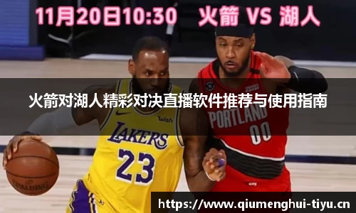 火箭对湖人精彩对决直播软件推荐与使用指南