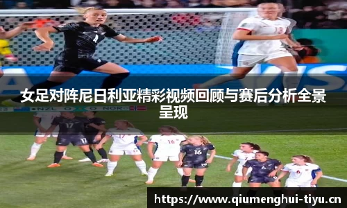 女足对阵尼日利亚精彩视频回顾与赛后分析全景呈现