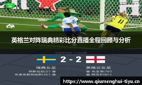英格兰对阵瑞典精彩比分直播全程回顾与分析