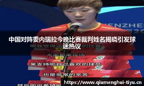 中国对阵委内瑞拉今晚比赛裁判姓名揭晓引发球迷热议