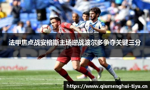 法甲焦点战安格斯主场迎战波尔多争夺关键三分