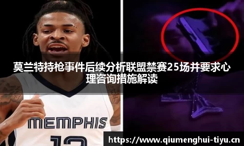 莫兰特持枪事件后续分析联盟禁赛25场并要求心理咨询措施解读