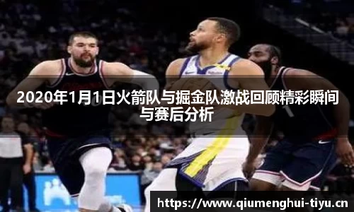 2020年1月1日火箭队与掘金队激战回顾精彩瞬间与赛后分析
